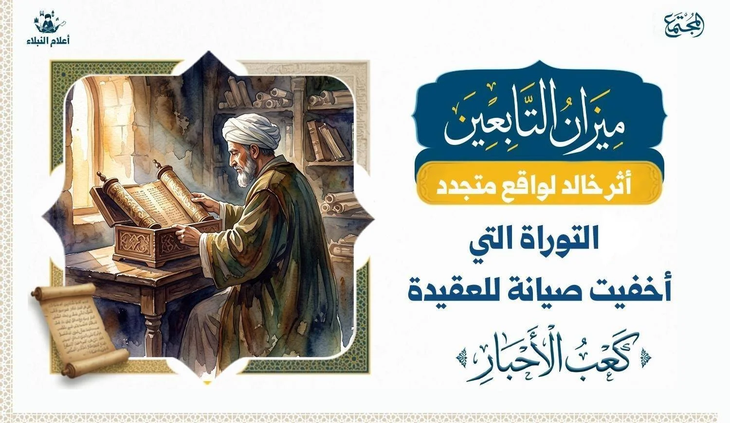 كعب الأحبار.. والتوراة التي أُخفيت صيانة للعقيدة