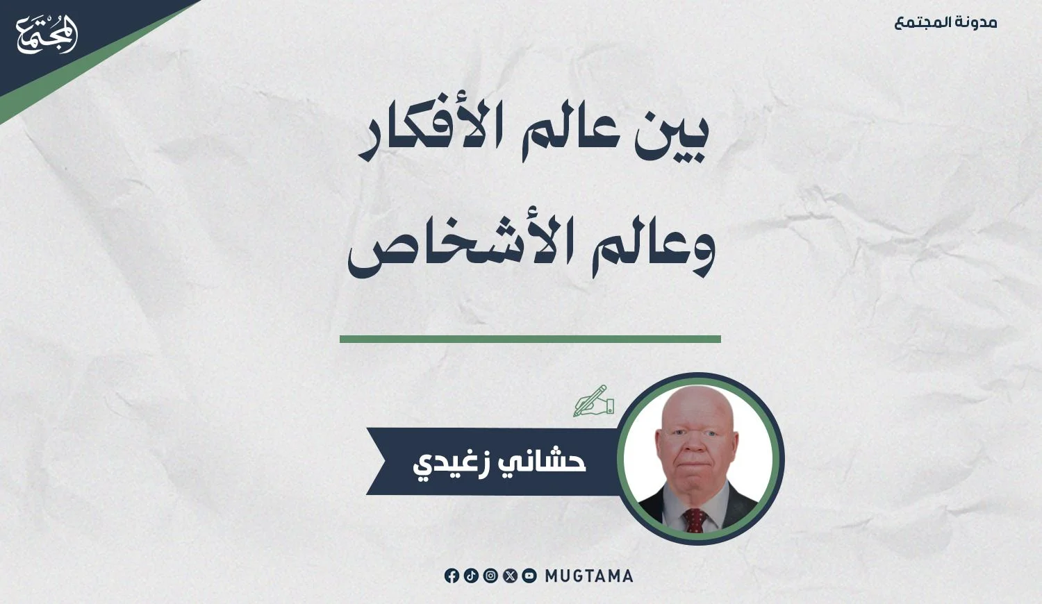 بين عالم الأفكار وعالم الأشخاص