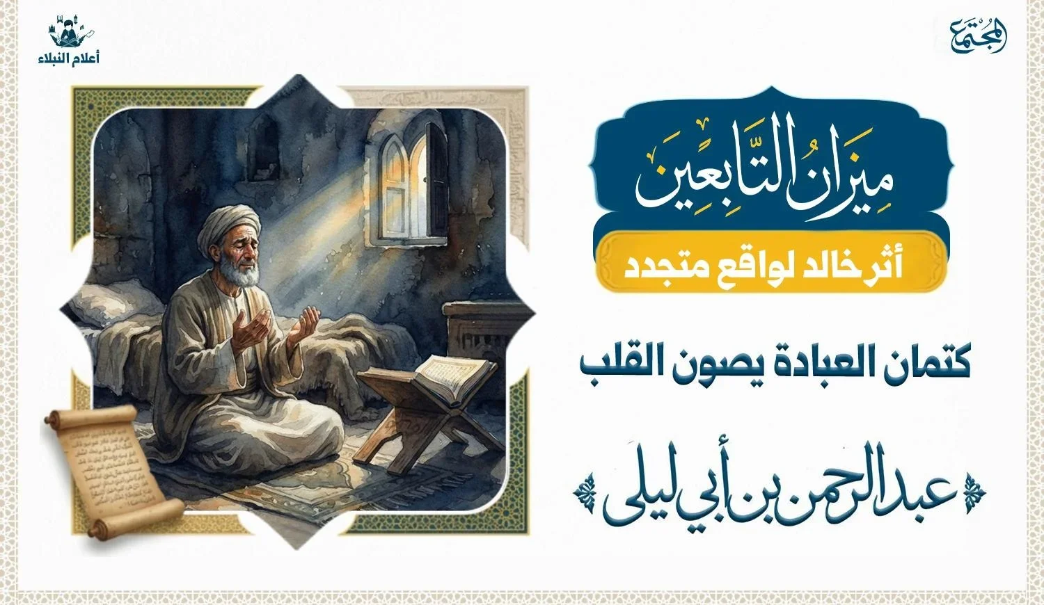 رسم توضيحي لعالم مسنّ يجسد عبد الرحمن بن أبي ليلى في خلوته، يتضرع بخشوع بجوار مصحفه وفراشه، في مشهد يجسد عبادة السر.