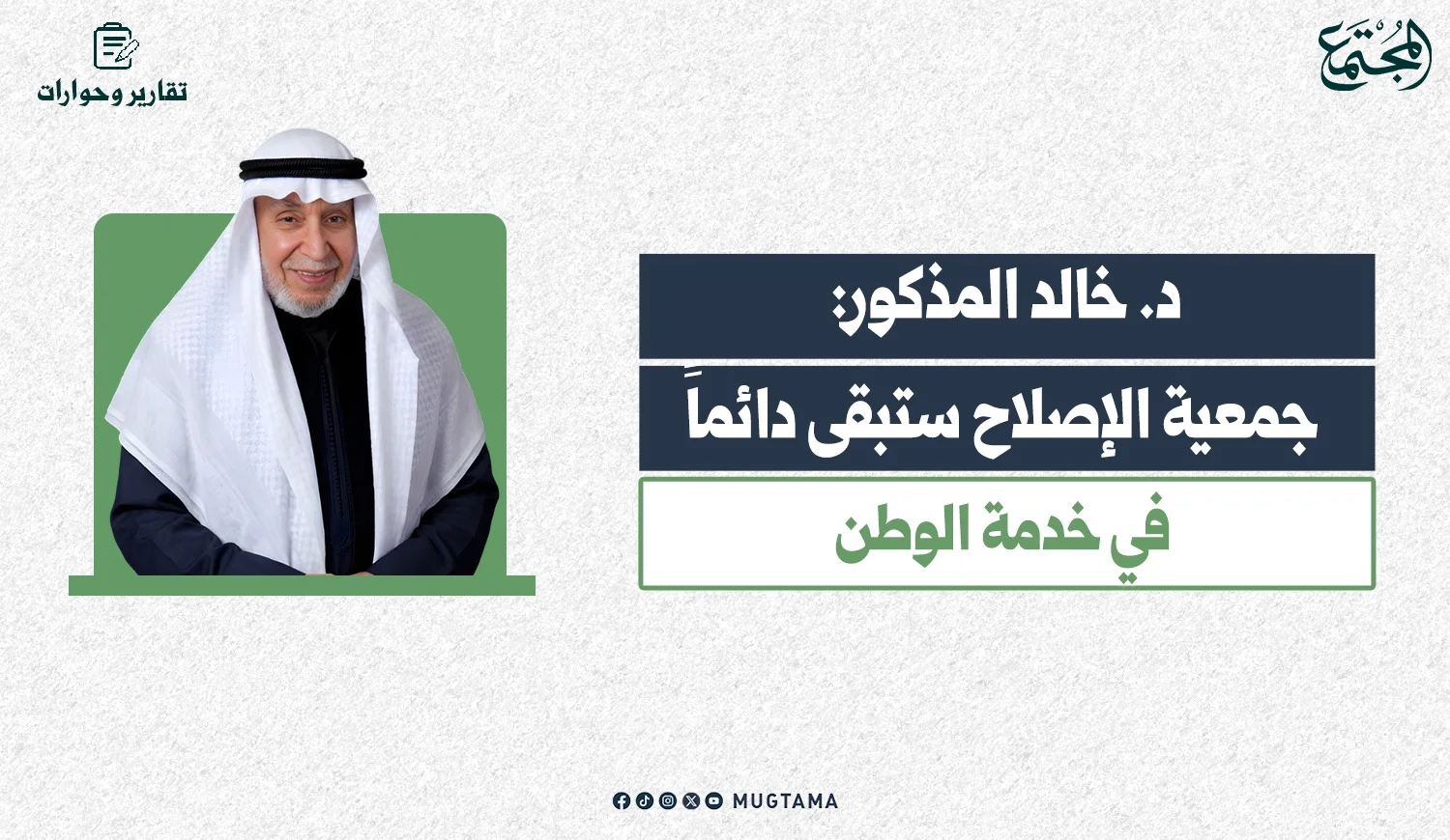 د. خالد المذكور لـ«الراي»: جمعية الإصلاح ستبقى دائماً في خدمة الوطن