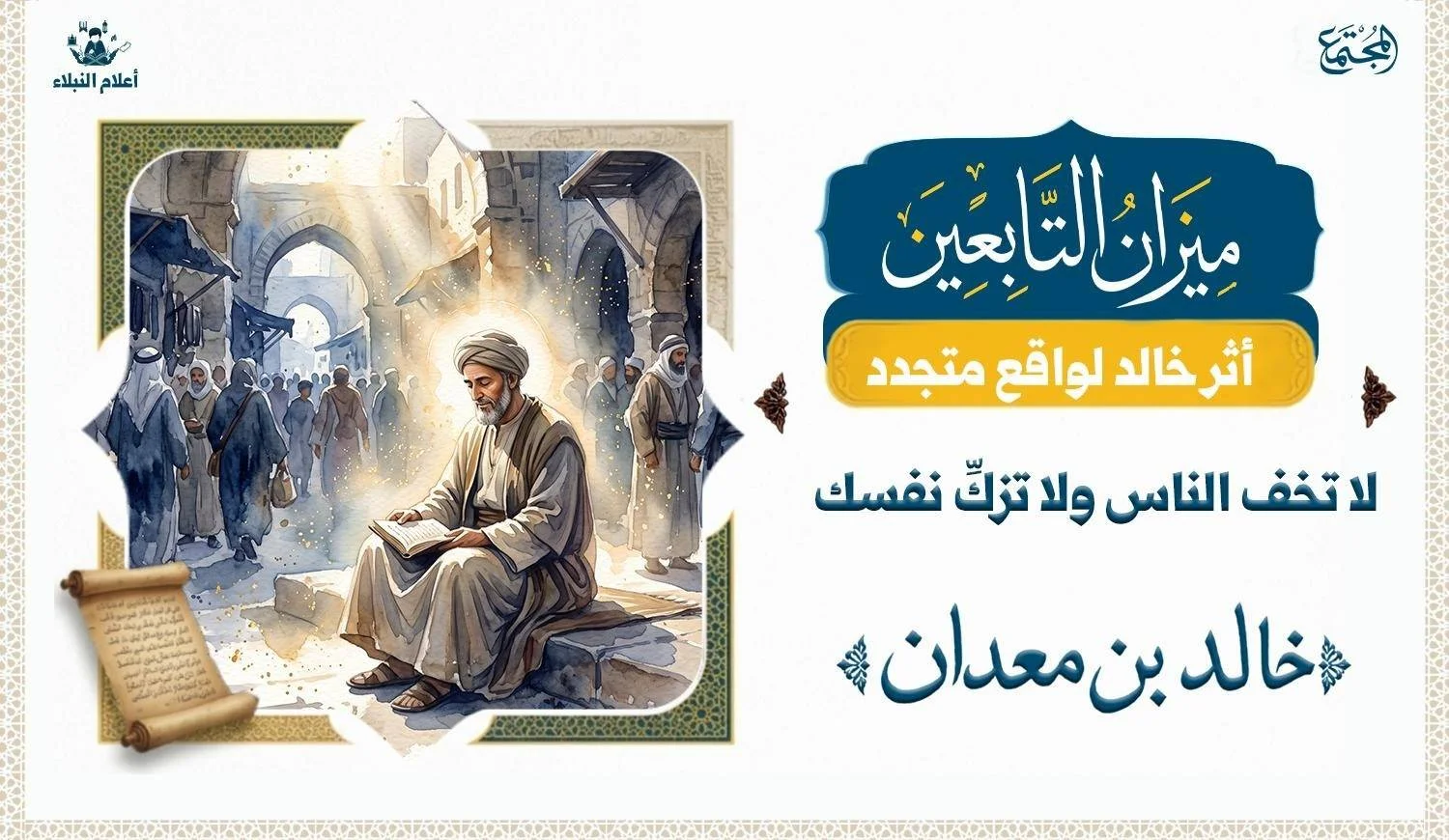 عالم يبدو يجلس في مكان عام بين الناس وتبدوا حوله هالة تميزه عن غيره فالمقال يشرح حالة خالد بن معدان النفسية ونظرته للناس ولتقواه وخشيته من الله