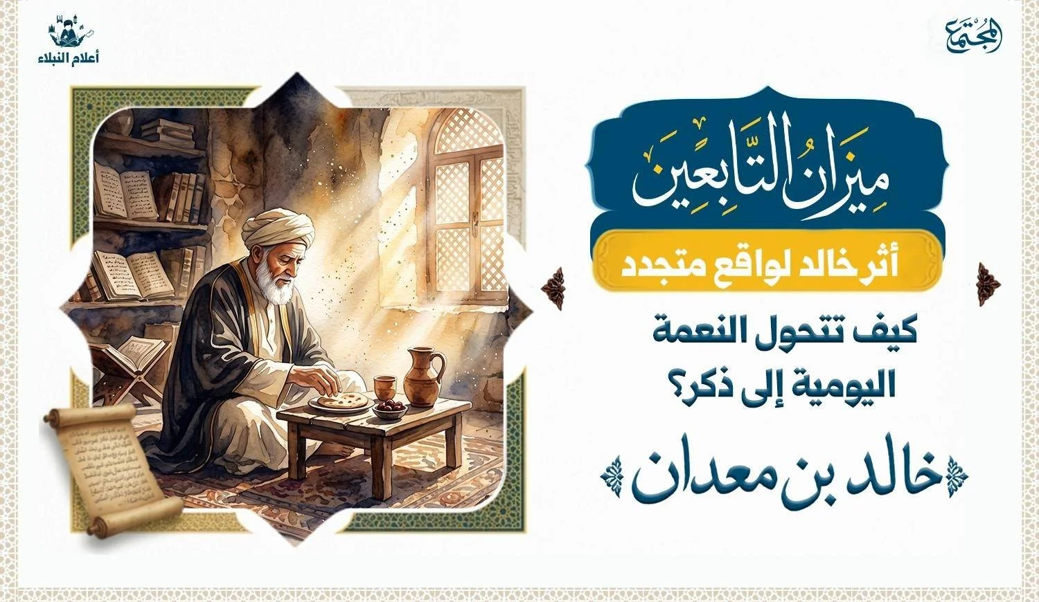 عالم يجلس الى مائدة طعام عليها زاد قليل وهو يأكل منها