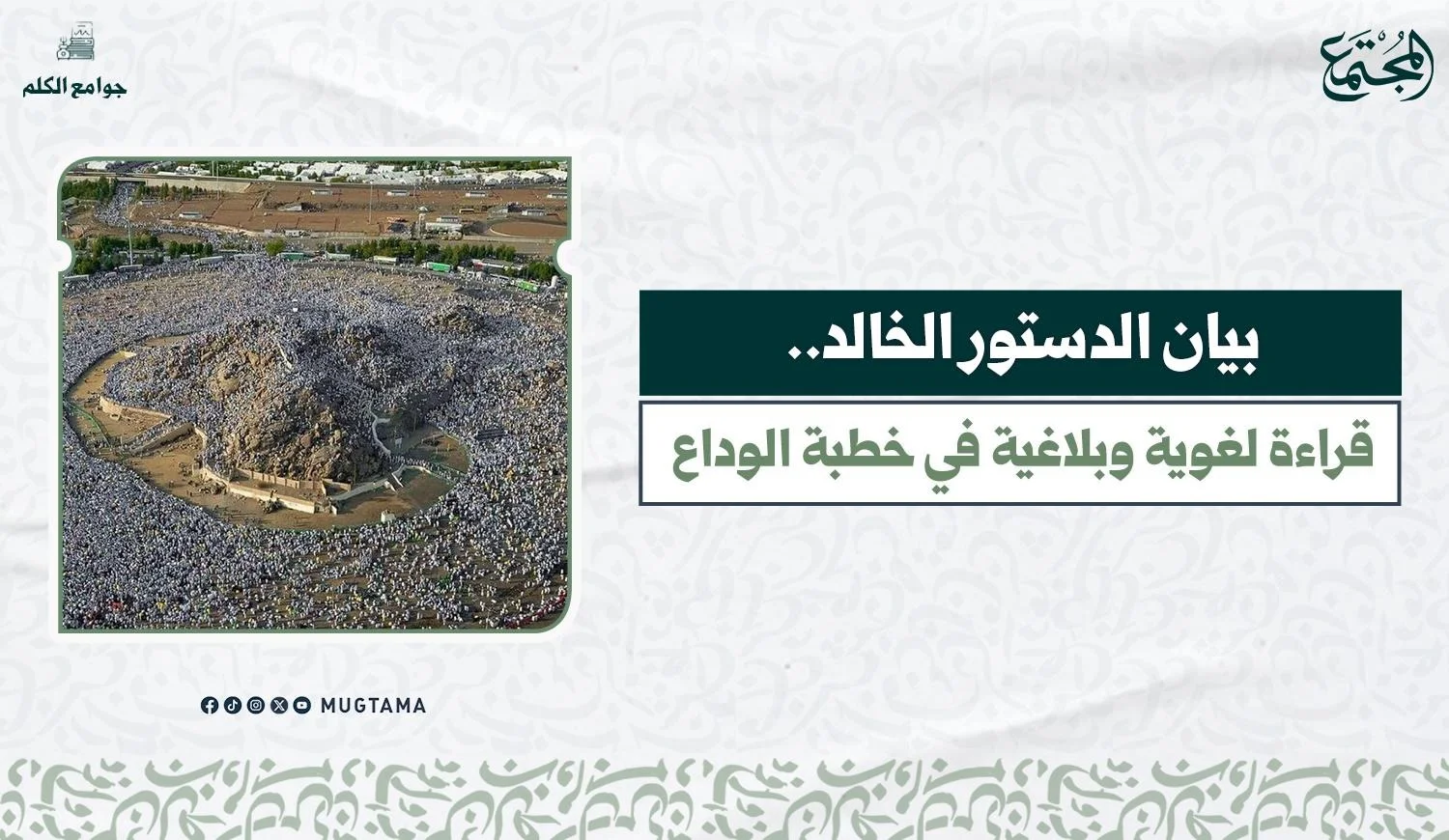 بيان الدستور الخالد.. قراءة لغوية وبلاغية في خطبة الوداع