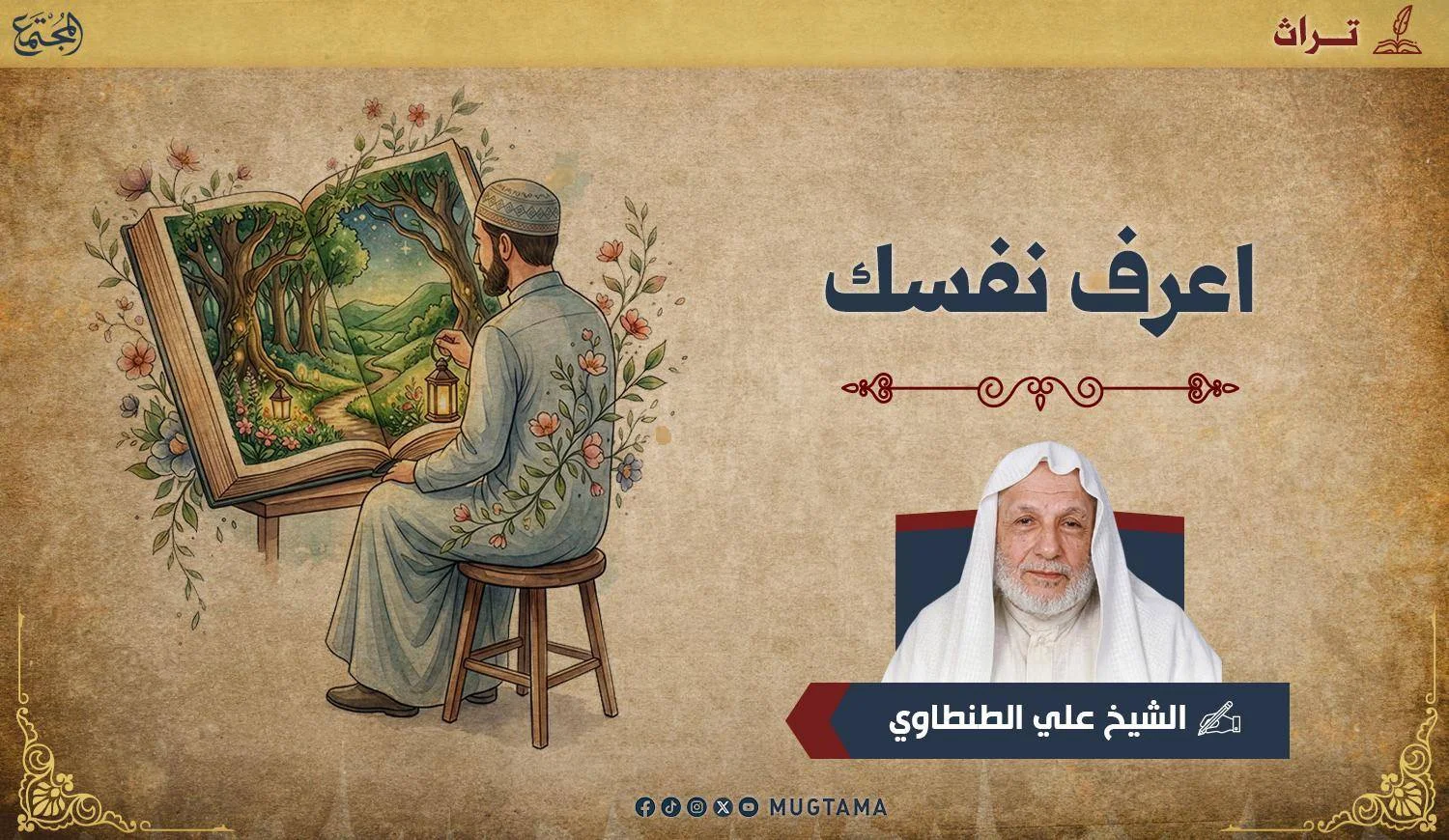 اعرف نفسك