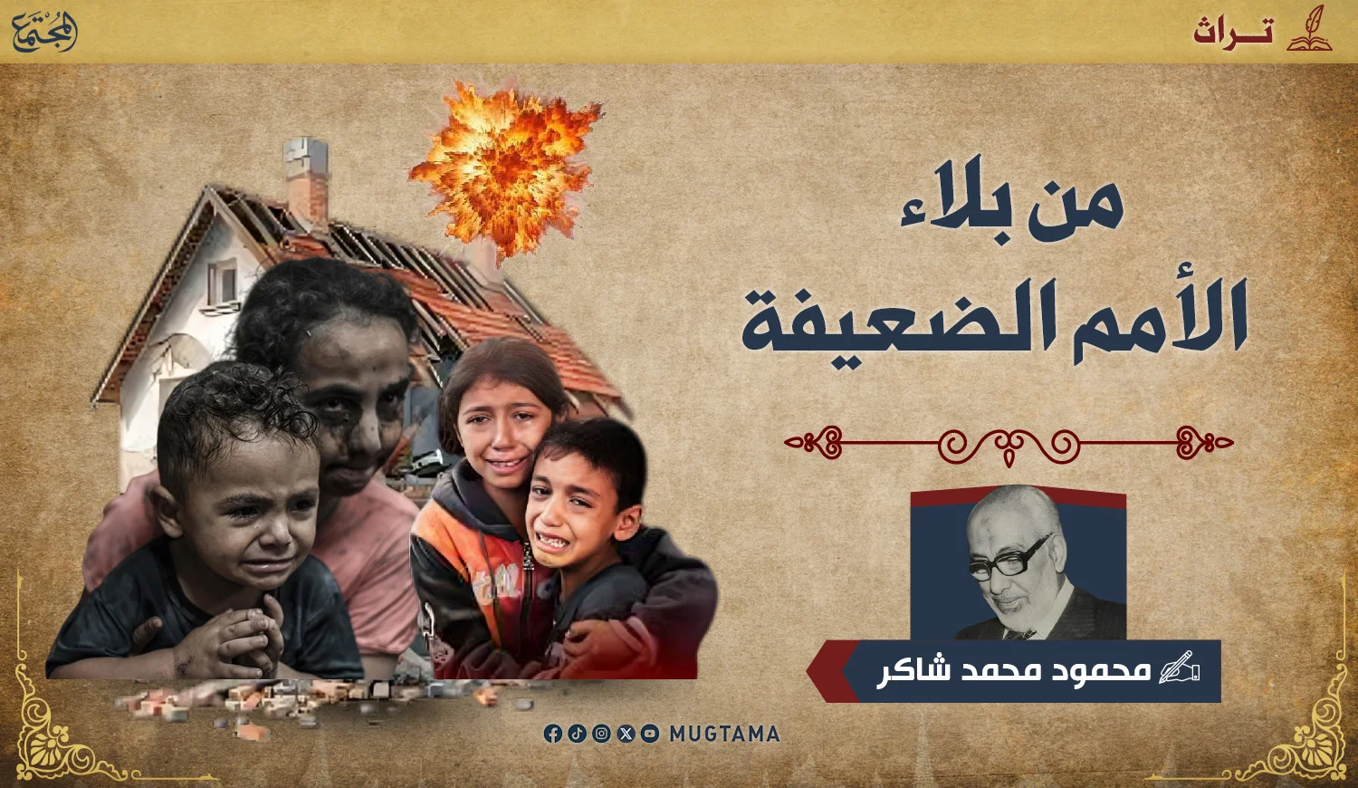 من بلاء الأمم الضعيفة