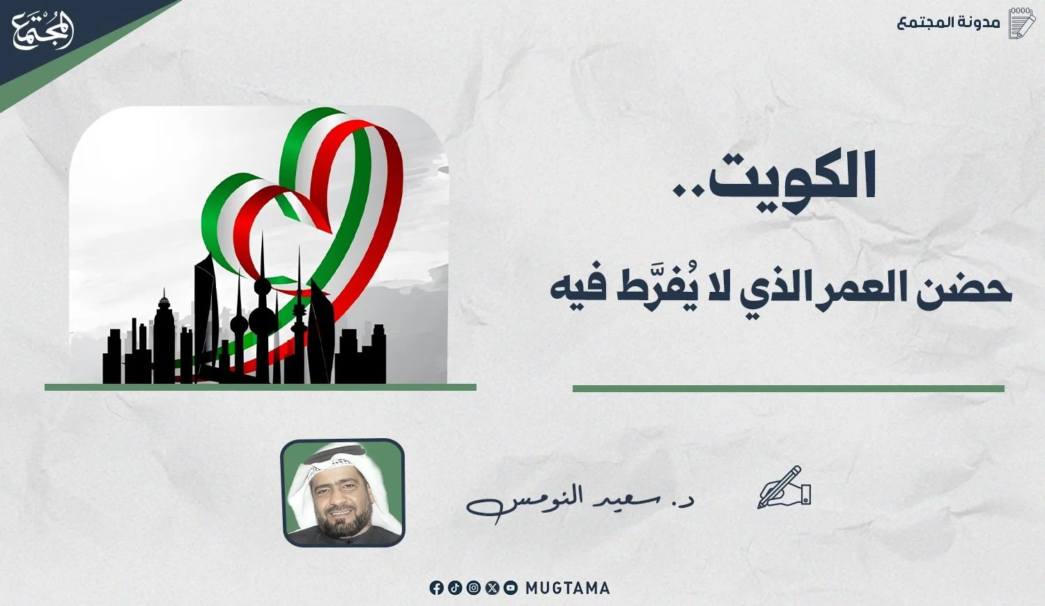 الكويت.. حضن العمر الذي لا يُفرَّط فيه