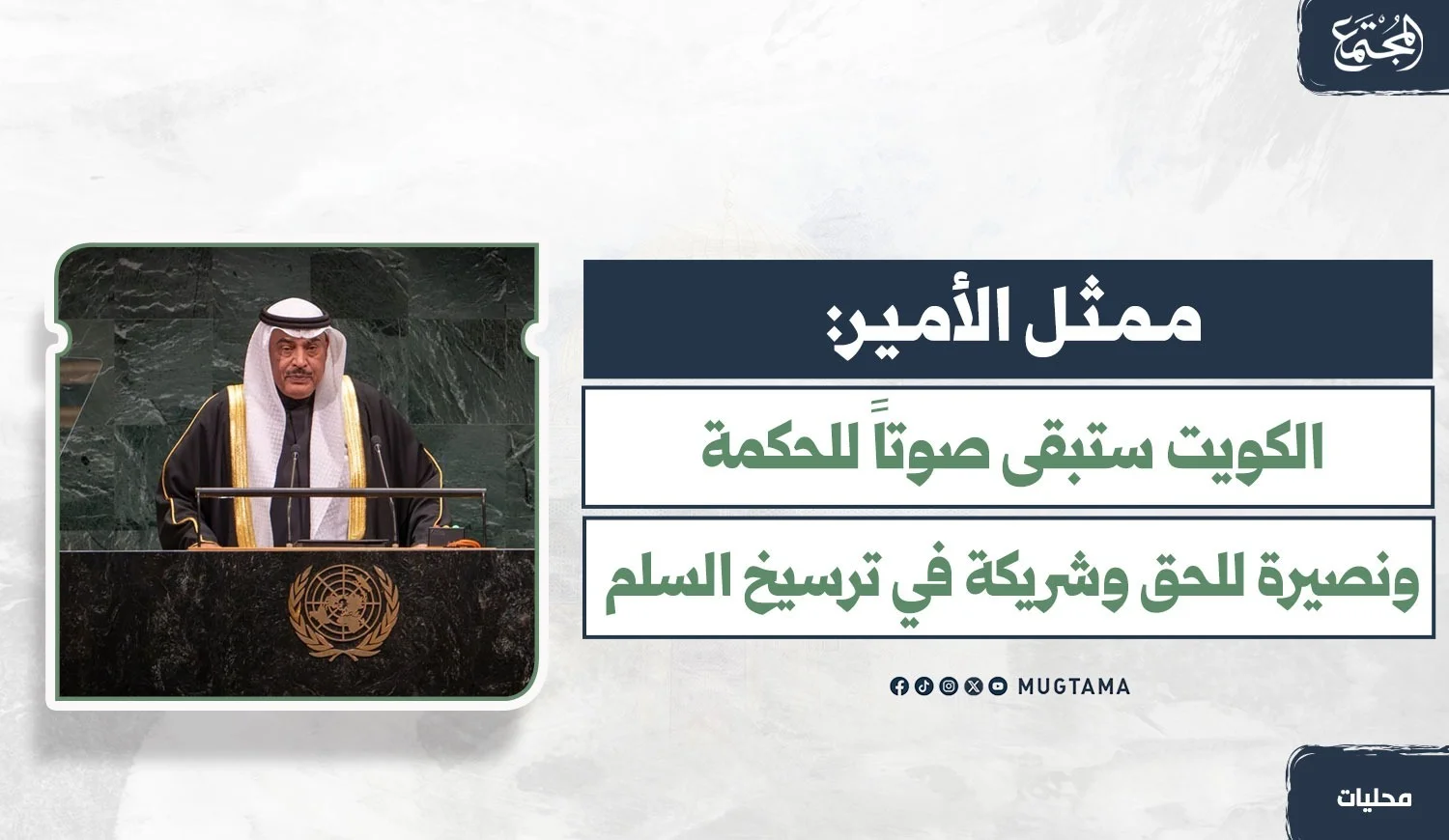 ممثل أمير دولة الكويت يلقي كلمة أمام الجمعية العامة للأمم المتحدة