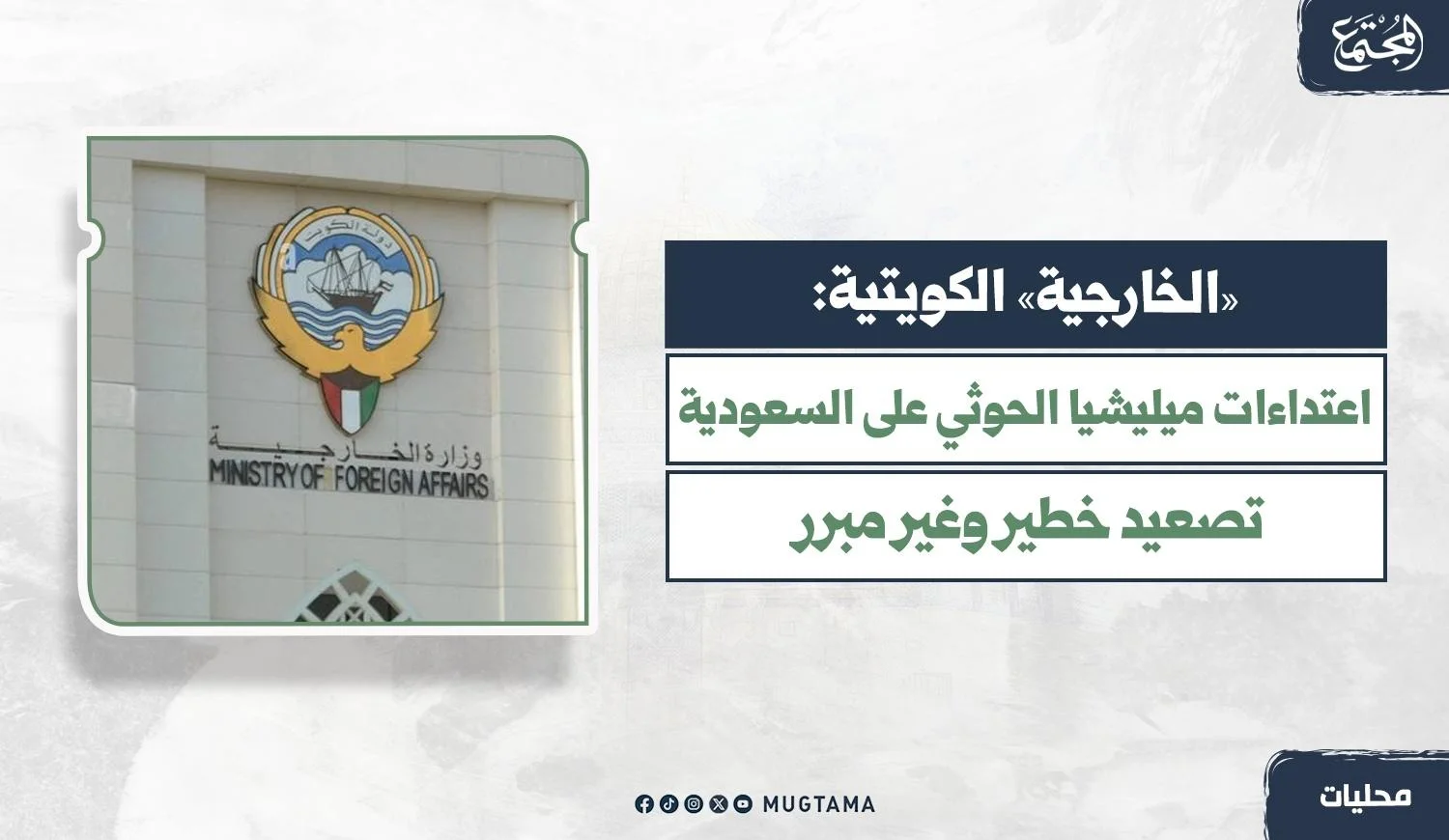 صورة لواجهة مبنى وزارة الخارجية الكويتية بجانب نص خبري يعبر عن إدانة تصريحات الوزارة لاعتداءات الحوثي على السعودية.