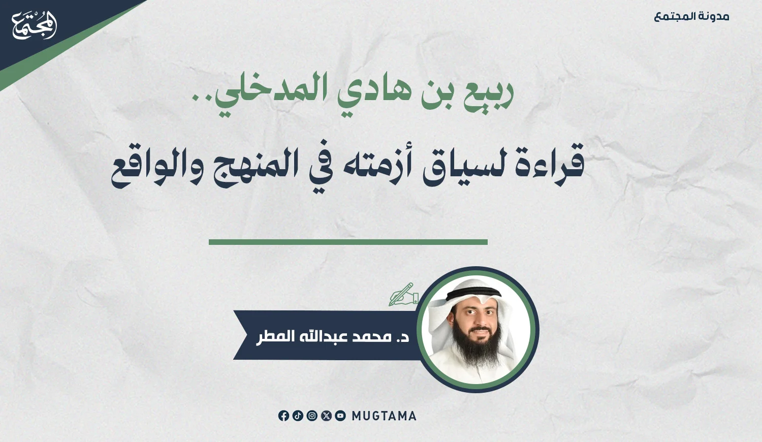 ‏ربيع بن هادي المدخلي.. ‏قراءة لسياق أزمته في المنهج والواقع