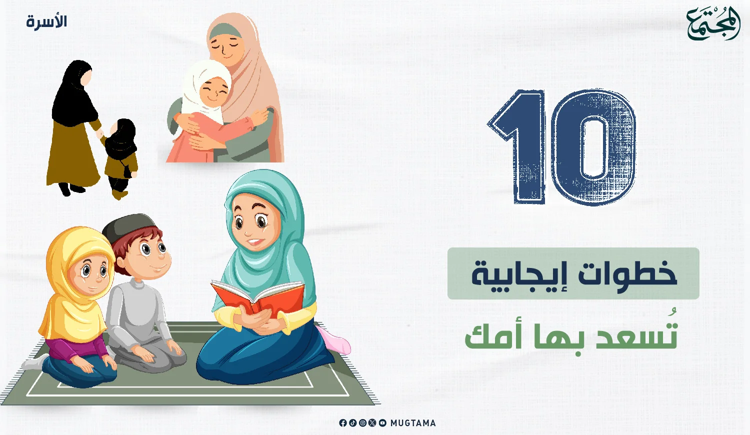 10 خطوات إيجابية تُسعد بها أمك