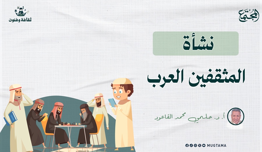 نشأة المثقفين العرب |  Mugtama
