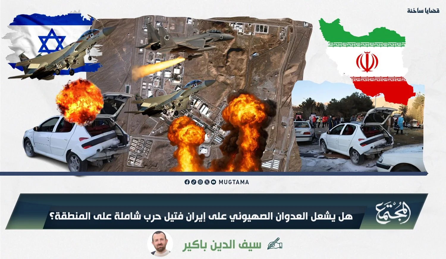 هل يشعل العدوان الصهيوني على إيران فتيل حرب شاملة ‏على المنطقة؟