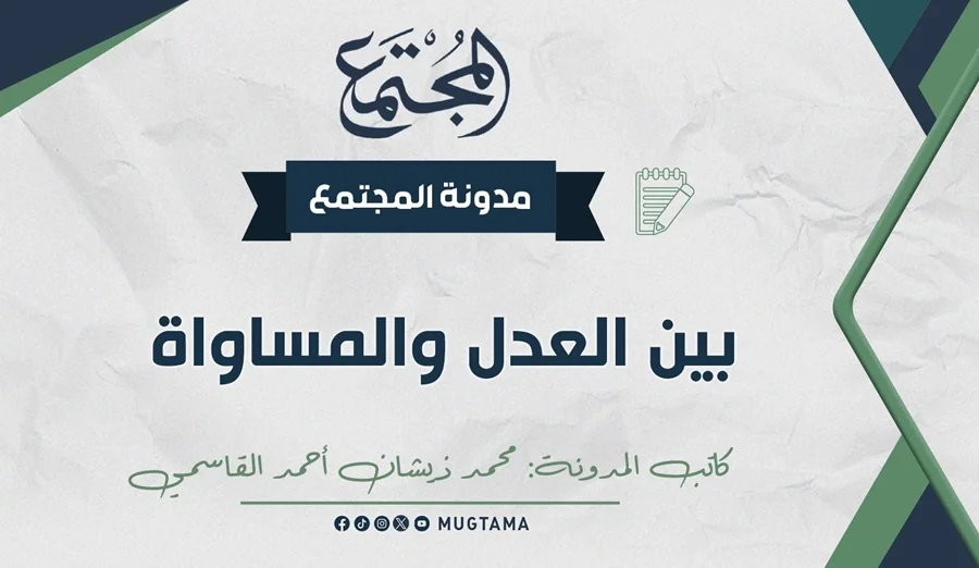 بين العدل والمساواة!