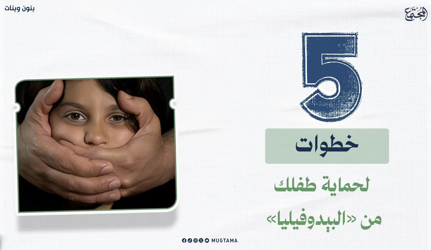 5 خطوات لحماية طفلك من «البيدوفيليا»