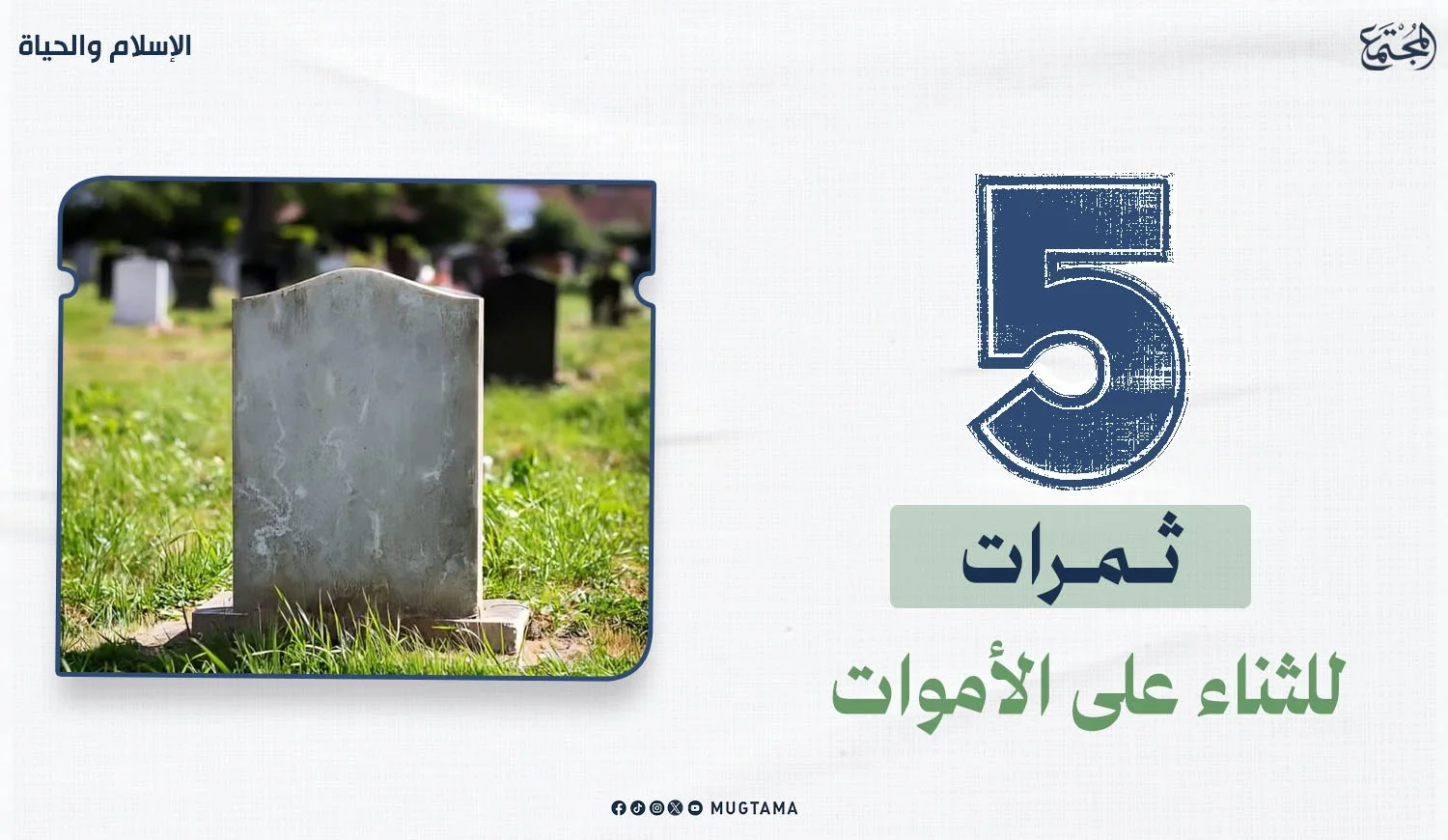5 ثمرات للثناء على الأموات