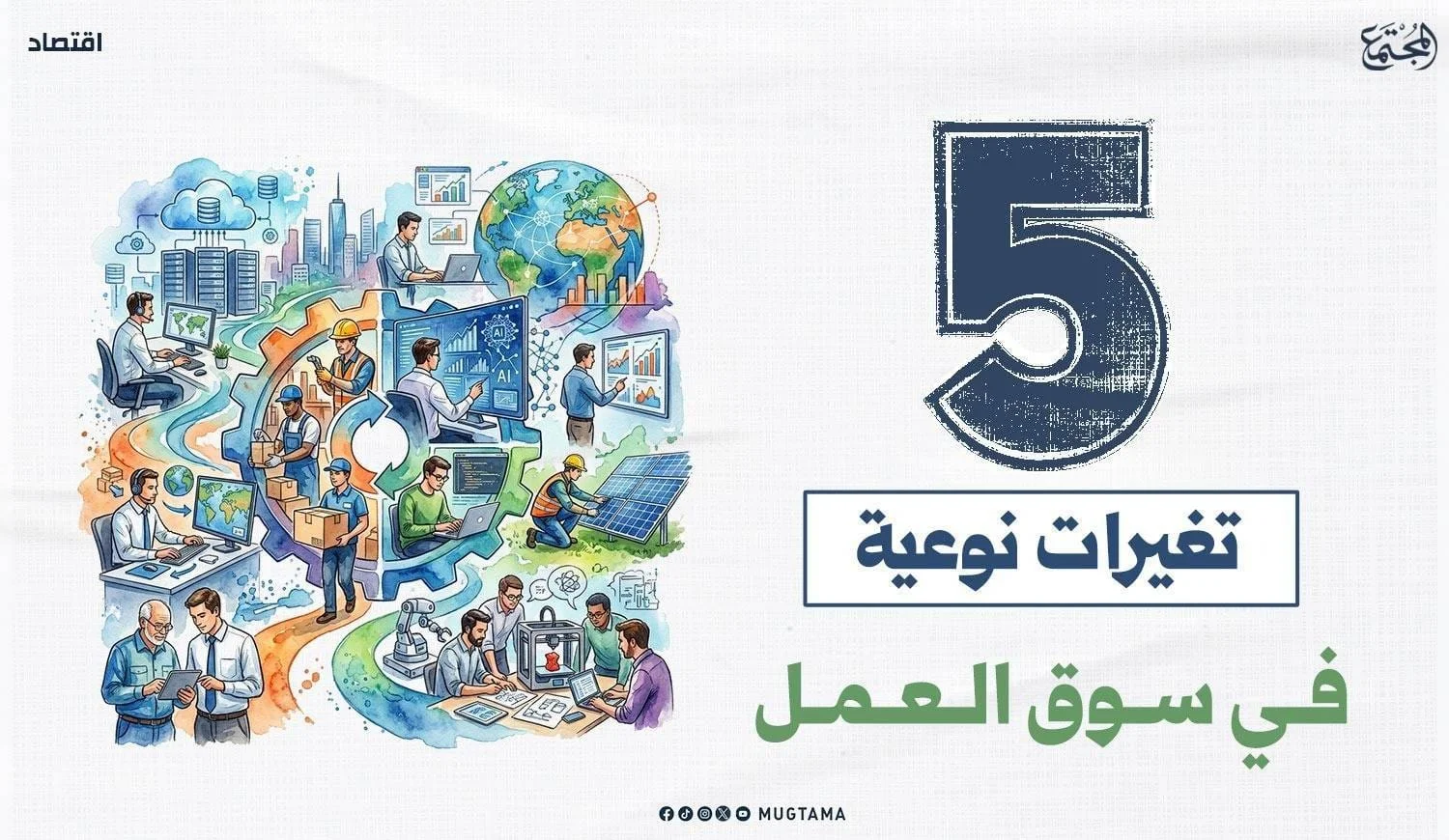 5 تغيرات نوعية في سوق العمل
