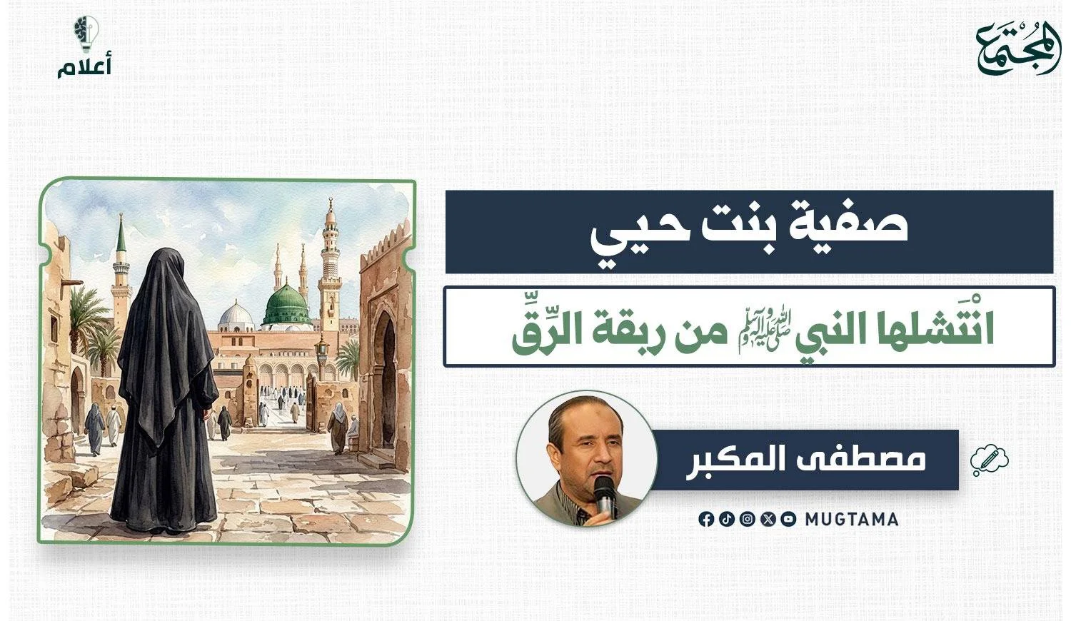 السيدة صفية بنت حيي.. انْتَشلها النبي ﷺ من ربقة الرِّقِّ