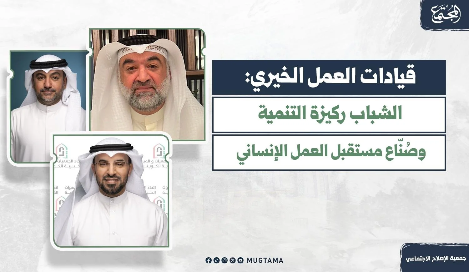 صورة تضم ثلاثة من قيادات العمل الخيري الكويتي، بعنوان «قيادات العمل الخيري: الشباب ركيزة التنمية وصُنّاع مستقبل العمل الإنساني»، مع شعارَي منصة المجتمع وجمعية الإصلاح الاجتماعي.