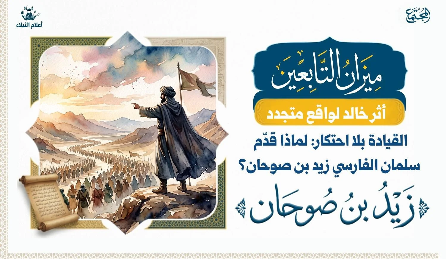 رسم تعبيري عن قيادة زيد بن صوحان لجيش المسلمين