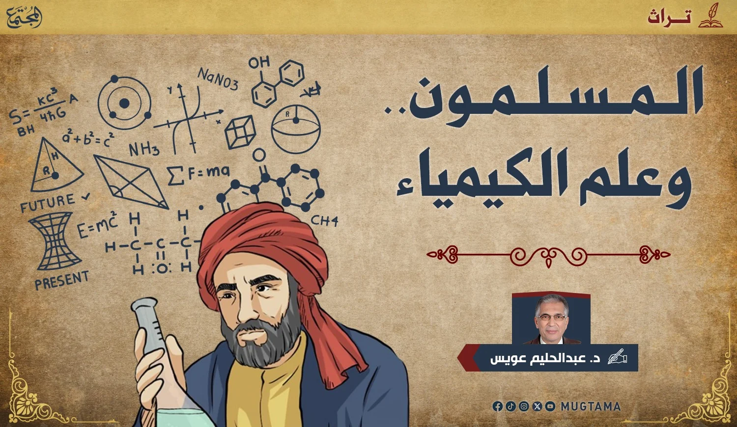 المسلمون.. وعلم الكيمياء