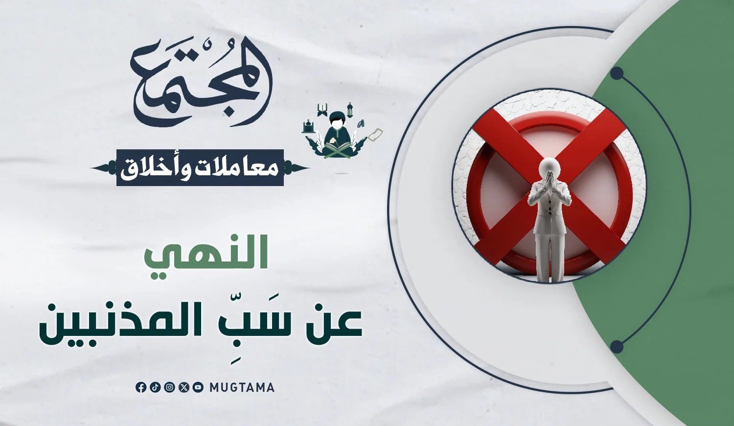 النهي عن سَبِّ المذنبين