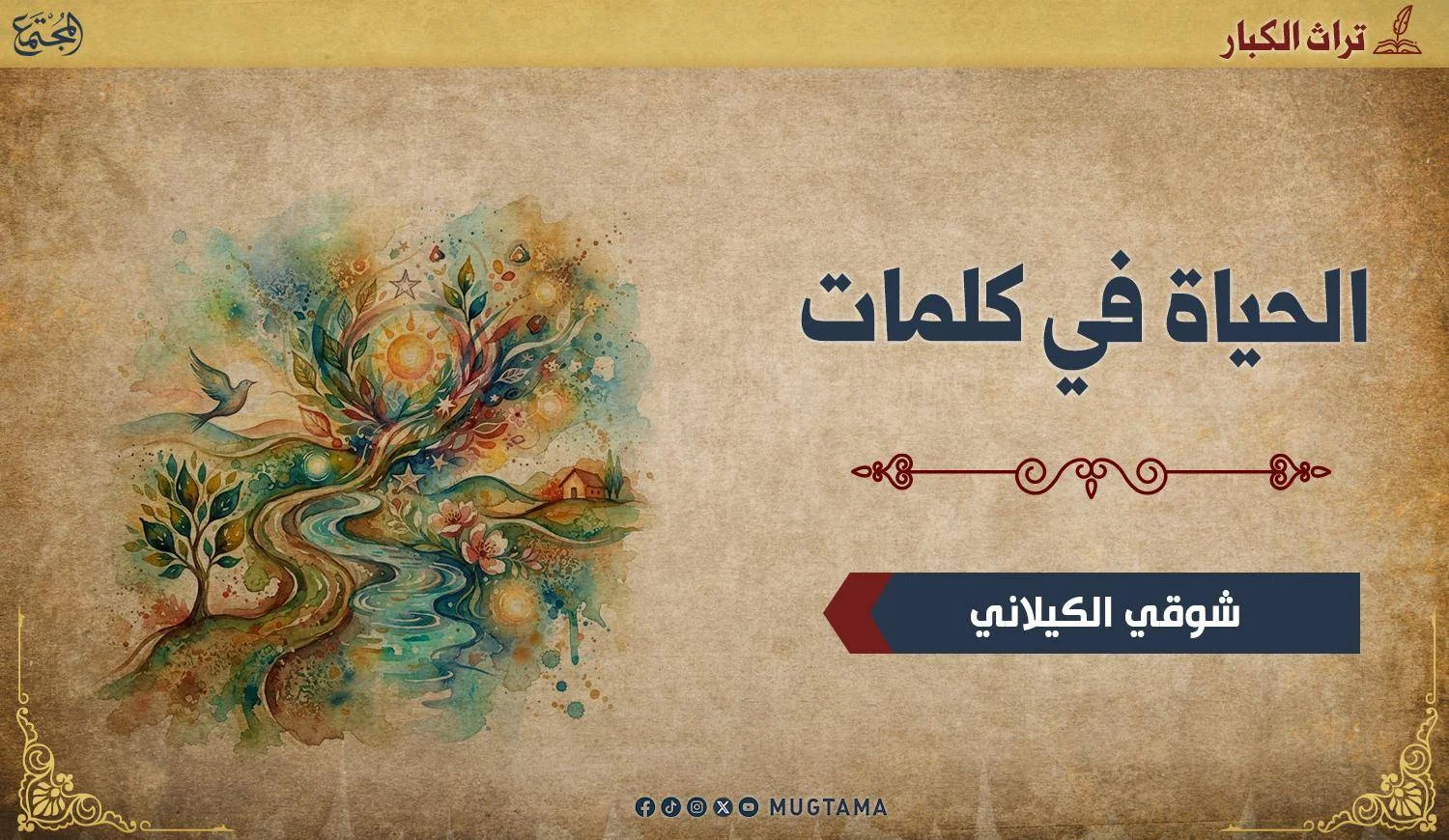 الحياة في كلمات