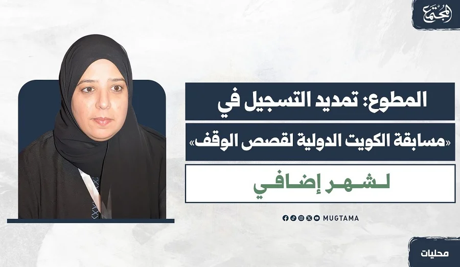 المطوع: تمديد التسجيل في «مسابقة الكويت الدولية لقصص الوقف» لشهر إضافي