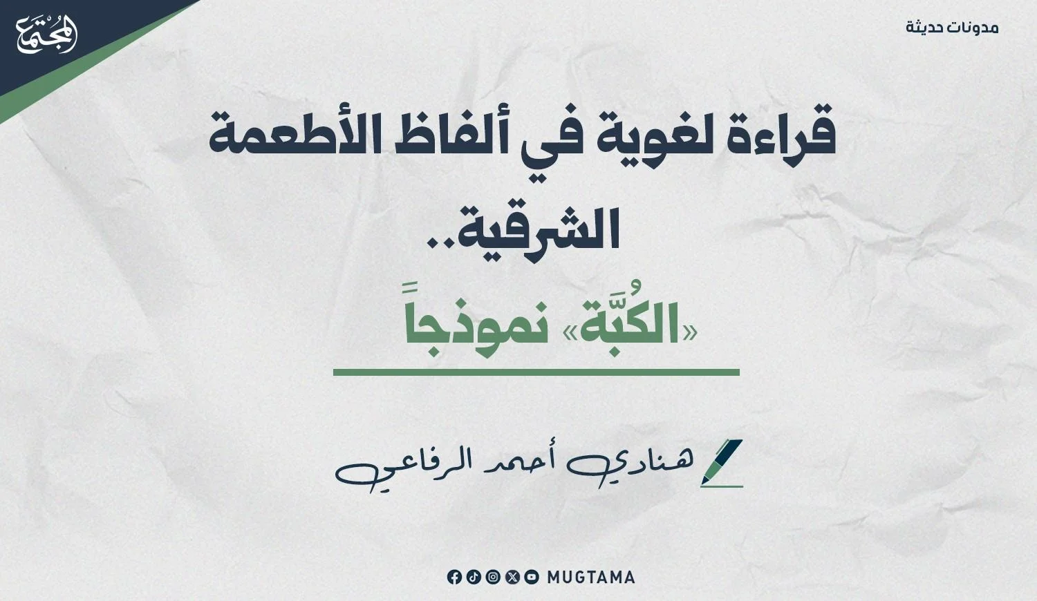 تصميم جرافيكي لنص عنوان التدوينة «قراءة لغوية في ألفاظ الأطعمة الشرقية.. «الكُبَّة» نموذجاً»