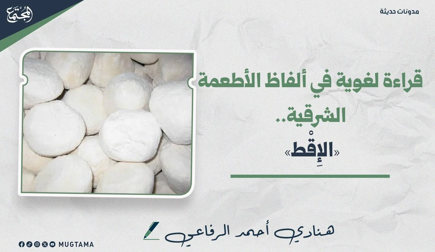 أقراص الإقط البيضاء المجففة