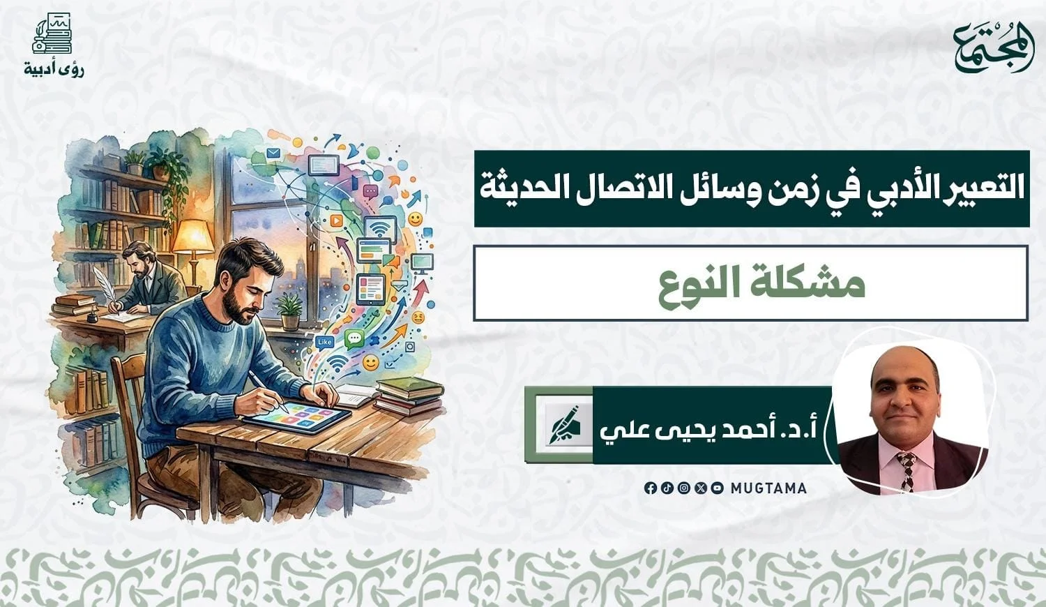 التعبير الأدبي في زمن وسائل الاتصال الحديثة.. مشكلة النوع