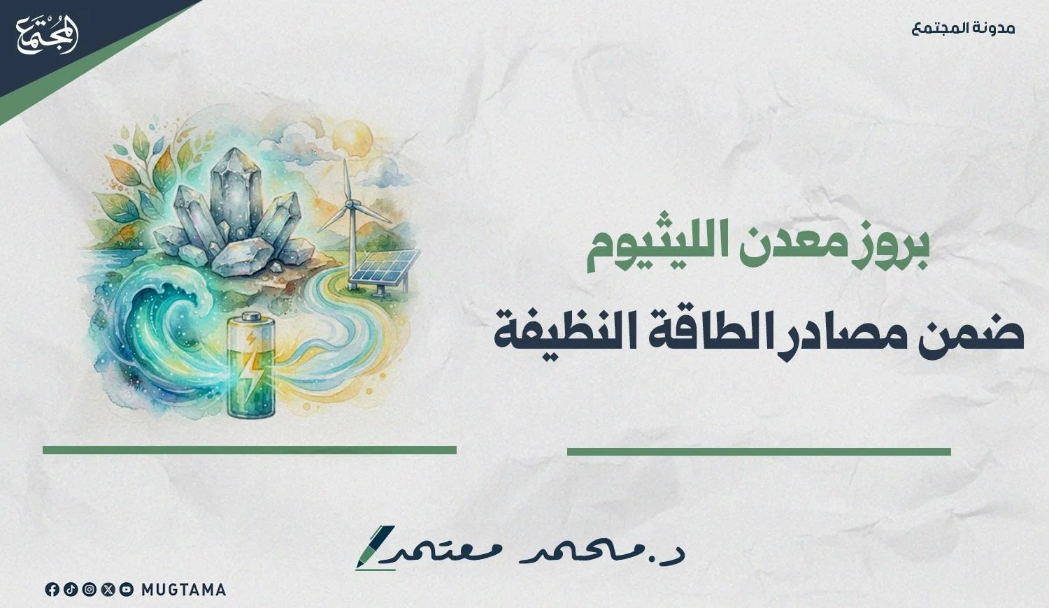 بروز معدن الليثيوم ضمن مصادر الطاقة النظيفة