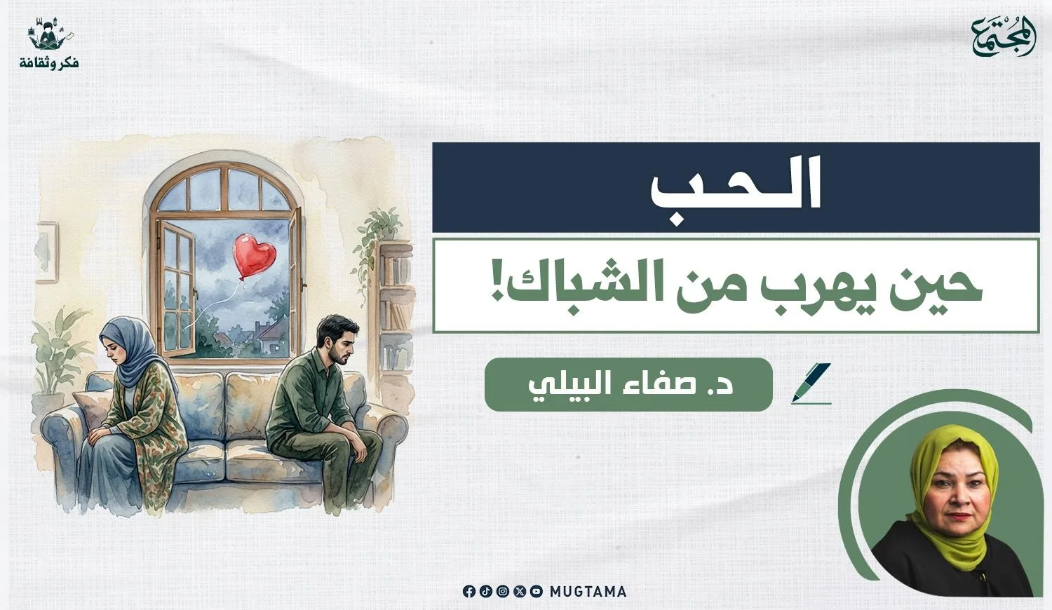 الحب.. حين يهرب من الشباك!