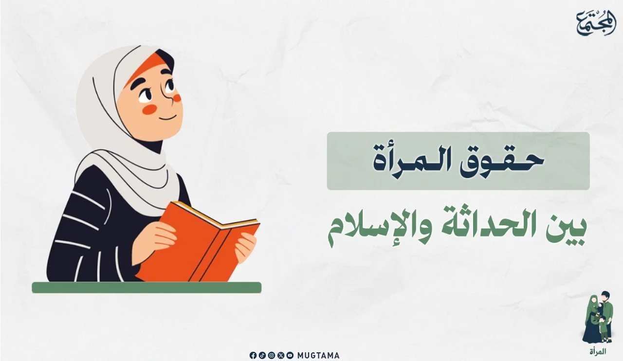حقوق المرأة بين الحداثة والإسلام