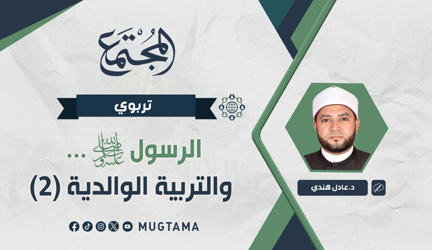 الرسول ﷺ.. والتربية الوالدية (2)