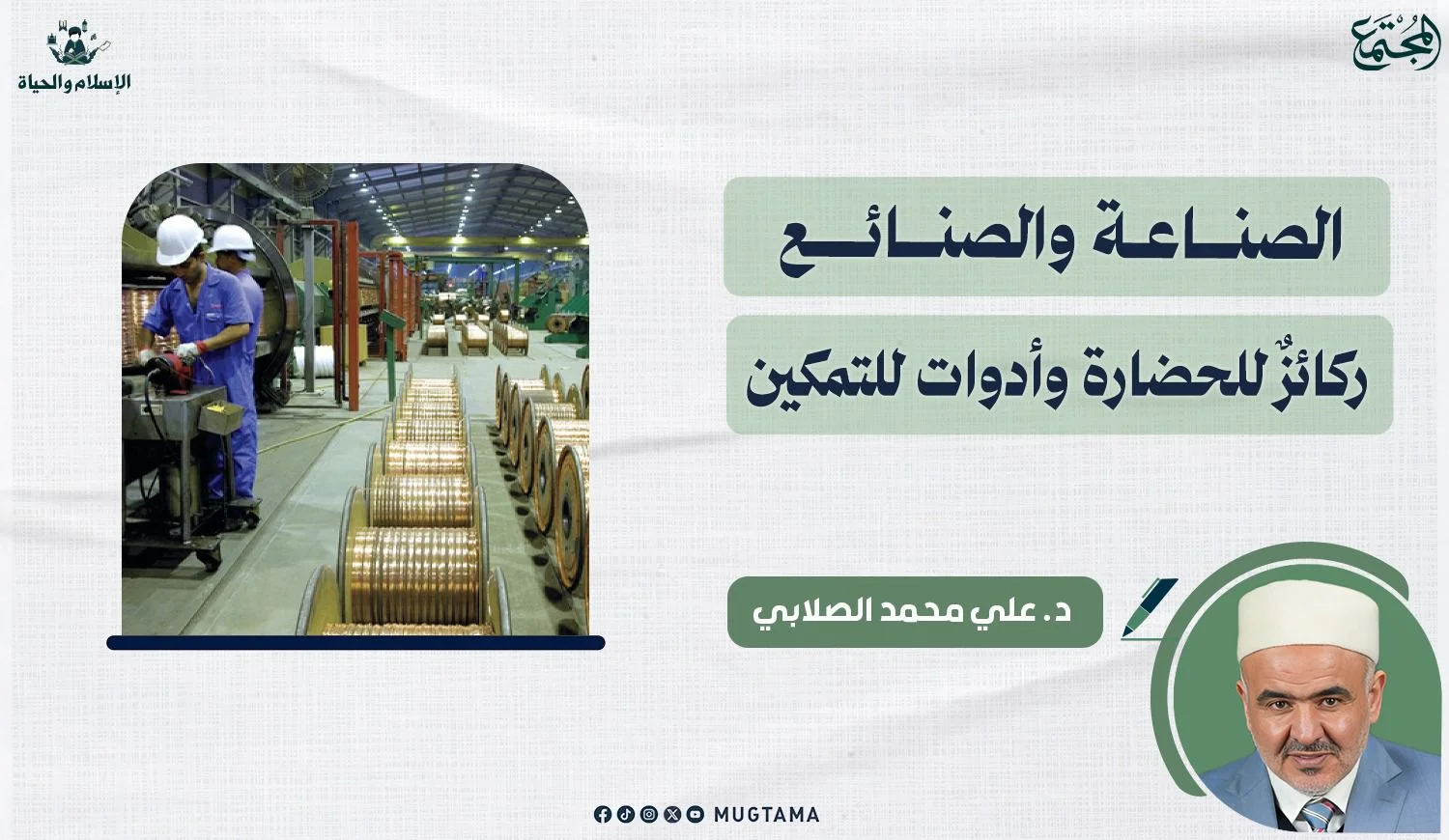 الصناعة والصنائع ركائزٌ للحضارة وأدوات للتمكين