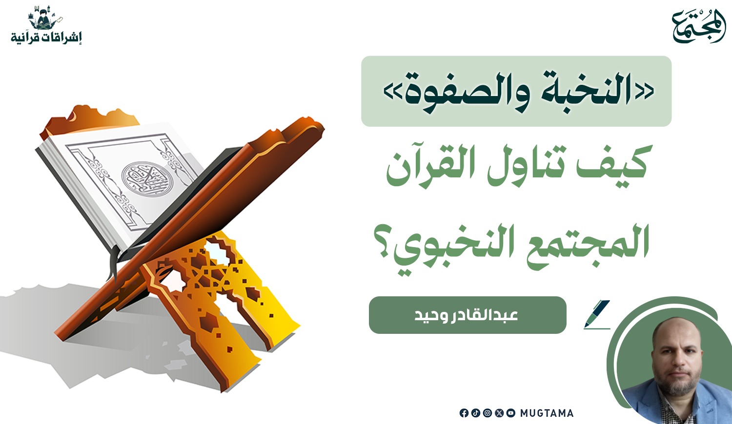 «النخبة والصفوة».. كيف تناول القرآن المجتمع النخبوي؟ | مجلة المجتمع