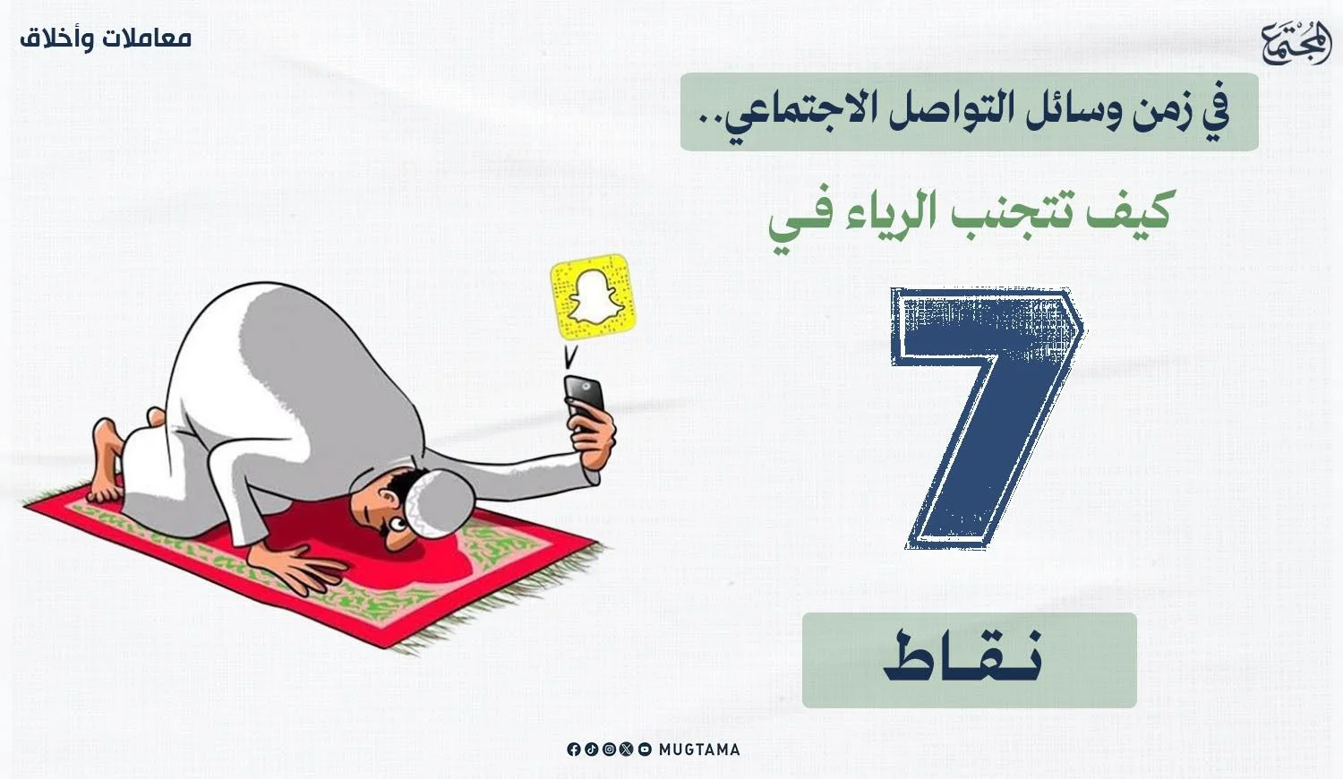 في زمن وسائل التواصل الاجتماعي.. كيف تتجنب الرياء في 7 نقاط؟