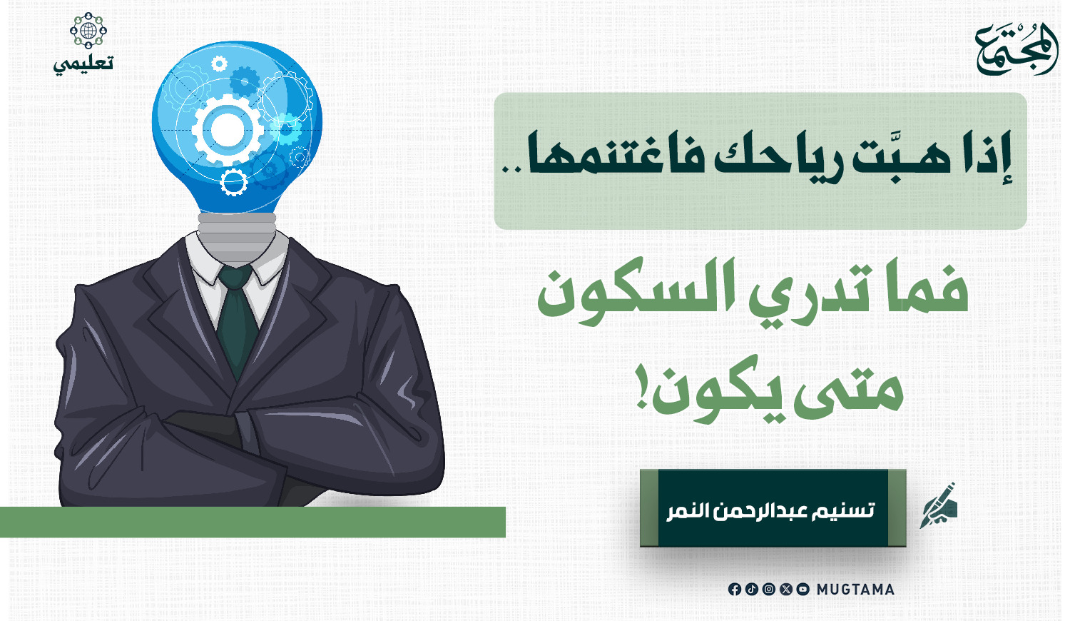 إذا هـبَّت رياحك فاغتنمها.. فما تدري السكون متى يكون! |  Mugtama