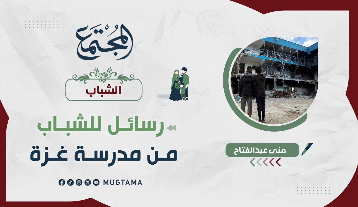 رسائل للشباب من مدرسة غزة