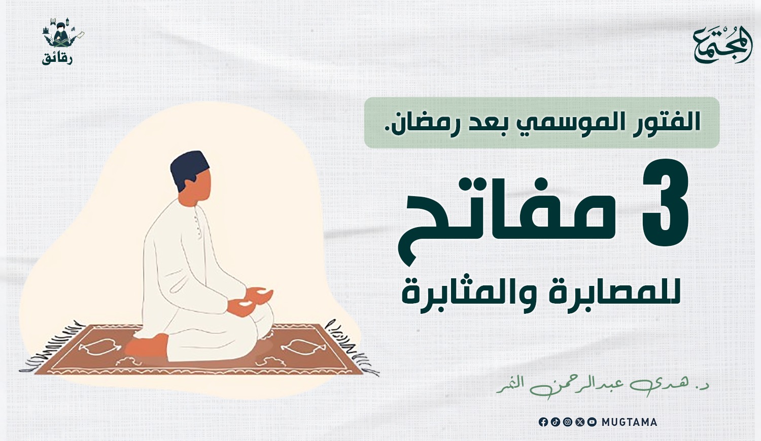 الفتور الموسمي بعد رمضان.. 3 مفاتح للمصابرة والمثابرة |  مجلة المجتمع الكويتية