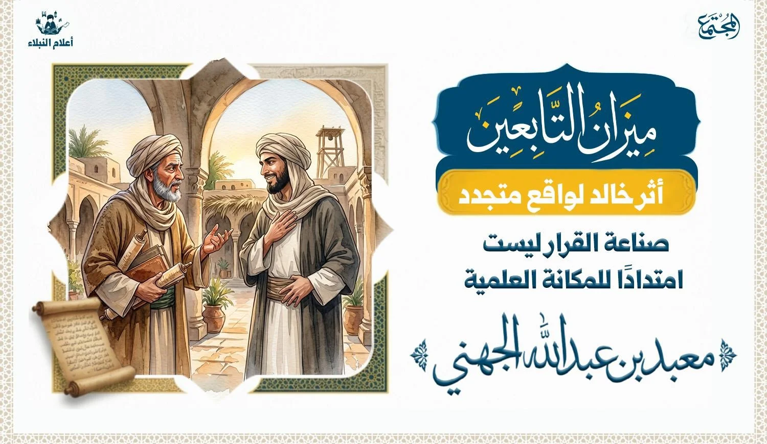 رجلان يتحدثان في مسألة واحدهم يبدو انه من أهل العلم والاخر من اهل السياسة ويسخر من رأيه