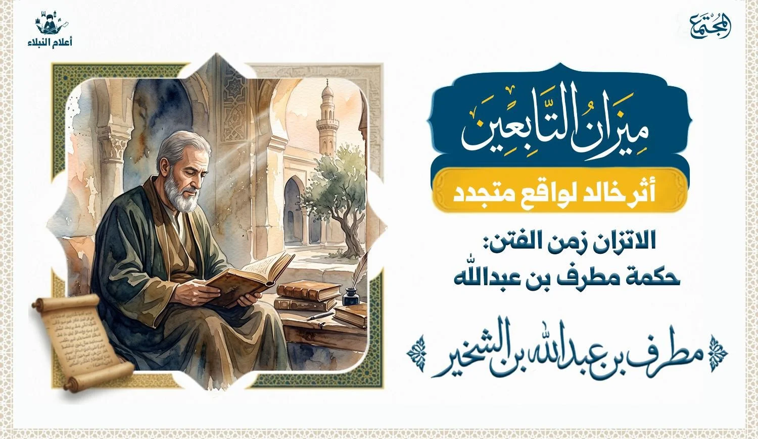 صورة رمزية تعبر عن الحكمة والتأمل في سيرة أحد كبار التابعين ومواقفه الأخلاقية.