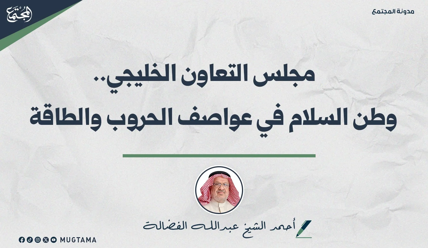 مجلس التعاون الخليجي.. وطن السلام في عواصف الحروب والطاقة