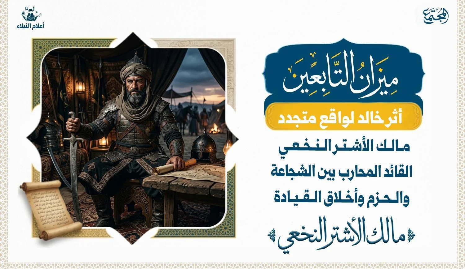 صميم بصري عن مالك الأشتر النخعي القائد المحارب بين الشجاعة والحزم وأخلاق القيادة