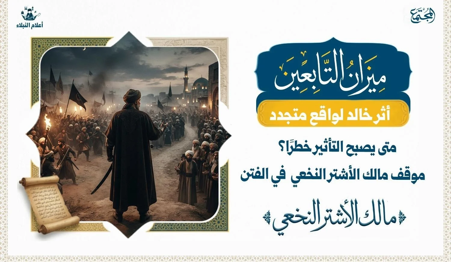 مالك الأشتر النخعي قائد من صدر الإسلام بين القوة والبلاغة والتأثير في زمن الفتن