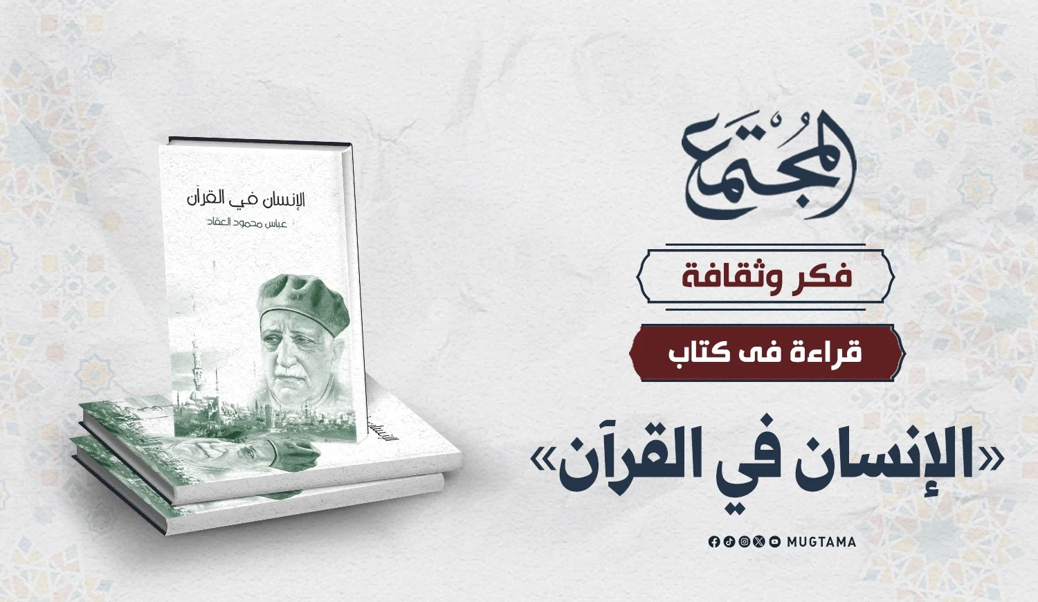 قراءة في كتاب «الإنسان في القرآن»‏