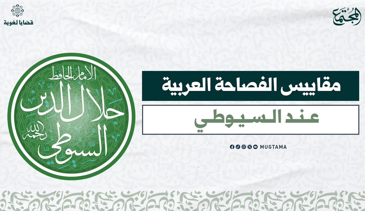 مقاييس الفصاحة العربية عند السيوطي