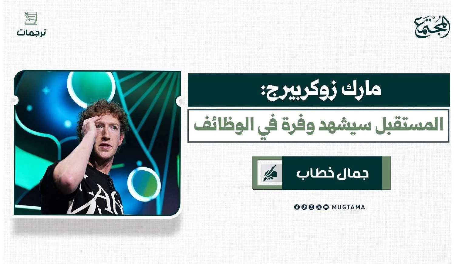 مارك زوكربيرج: المستقبل سيشهد وفرة في الوظائف
