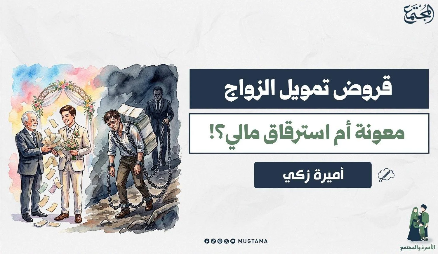 قروض تمويل الزواج.. معونة أم استرقاق مالي؟!
