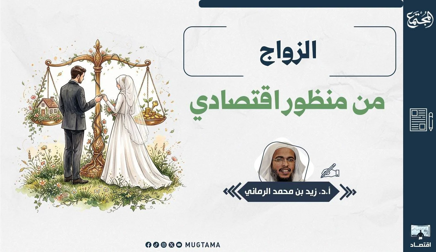 يتضمن التصميم عروسين بجانب ميزان يزن بين المنزل والمال وصورة للكاتب.